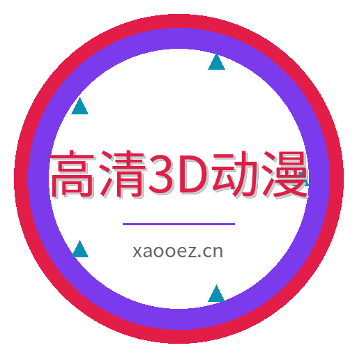 高清3D动漫